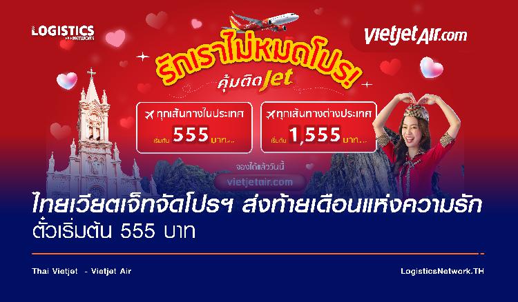 ไทยเวียตเจ็ทจัดโปรฯ ส่งท้ายเดือนแห่งความรัก ตั๋วเริ่มต้น 555 บาท